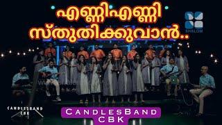 Enni Enni Sthuthikkuvaan | എണ്ണി എണ്ണി സ്തുതിക്കുവാൻ | CandlesBandCBK