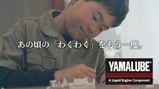 【ショートver.】忘れていた...あの頃の「わくわく」をもう一度。【YAMALUBE オイルチェンジキット】