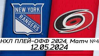 Обзор матча: Нью-Йорк Рейнджерс - Каролина Харрикейнз | 12.05.2024 | Второй раунд | НХЛ плейофф 2024