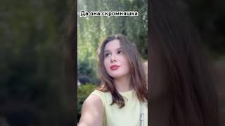 Скромность мое второе имя) #ника #влог #жизнь #ютуб #залетит