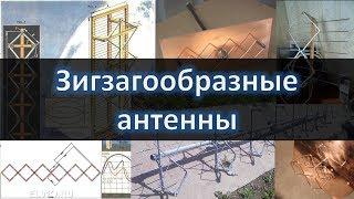 Зигзагообразные антенны, биквадрат Харченко, двойной квадрат, biquad antenna, z antenna, ham radio