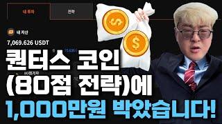 퀀터스 코인(80점 전략)에 1,000만원 박았습니다!