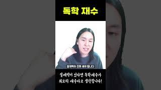 최고의 재수는 '독학재수' 입니다