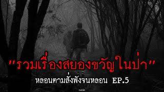 "รวมเรื่องสยองขวัญในป่า" ฟังยาวๆตอนไปแคมป์ | หลอนตามสั่งฟังจนหลอน Podcast. | nuenglc