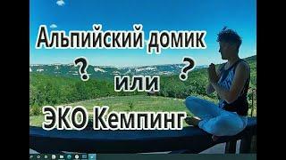 Крым / Альпийский домик или ЭКО Кемпинг / Что выберешь ТЫ ?/