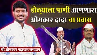 स्वतःच्या गायनाने मंत्रमुग्ध करणारा ओमकार दादा कोण ? mhrathi podcast Akash patil with omkar dada