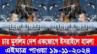 ABC World News 18 Nov 2024 BBC NEWS আন্তর্জাতিক বিশ্বসংবাদ ABC World News Latest ajker Bangla news