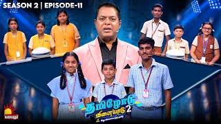 Tamilodu Vilayadu Season 2 | EP-11 | James Vasanthan | Student Game Show | Kalaignar TV