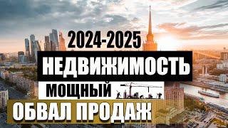 Продаж нет, но цены не падают.Что происходит с недвижимостью в России в 2024 году ? Прогноз на 2025.