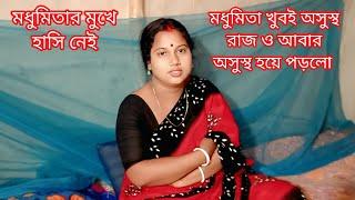 মধুমিতা খুবই অসুস্থ ভিডিও করতে পারছে না সম্পূর্ণ ভিডিও টি মা করলো। Sundarban history & music 2