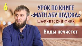 Виды нечистот | Шафиитский фикх [6 урок] | Абу Умар Саситлинский