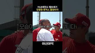 벨트레가 칭찬한 ssg랜더스 타자