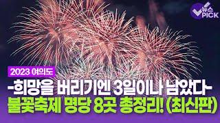 [뉴스 PICK] 2023 서울세계불꽃축제! 늦었다고 포기하지 마십시오.. 명당 8곳 총정리 (불꽃사진 잘 찍는 팁까지) / OBS 뉴스