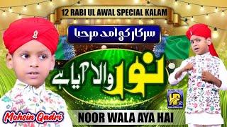 New Super Hit Rabi Awal Kalam || Noor Wala Aya Hai || Muhammad Mohsin Qadri || 2022