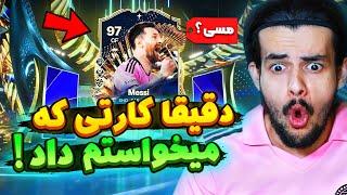 با کیت اینتر میامی میشه مسی توتس زد ؟  پک اوپنینگ توتس اف سی ۲۴  EA FC24 L1 TOTS