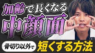 【中顔面短縮】加齢で中顔面は長くなる。骨切りせずに中顔面を短くする方法と長く見える原因を解説【若返り整形】