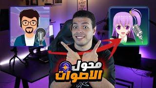 افضل برنامج تغيير اصوات فوري لجميع الاجهزة ( hitpaw voice changer ) 