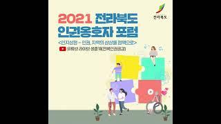 2021 전라북도 인권옹호자포럼 예고영상