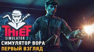 Thief Simulator 2 # Симулятор вора ( первый взгляд )