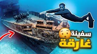 سبحنا عند السفينة الغارقة نص البحر !!  | SWIMMING IN CUTWRECK