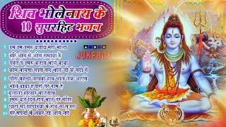 2024 नॉनस्टॉप शिव भोलेनाथ जी भजन~New Bhole Bhajan 2024 ~Shiv Bhajans ~New Bhajan 2024~ChalisaTop 10