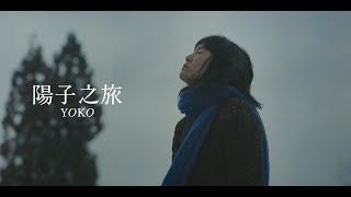 【電影預告】《陽子之旅》Yoko | 7月18日 踏上歸途