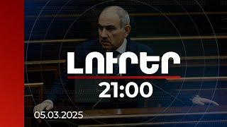 Լուրեր 21:00 | Եթե մենք դատական միջամտություն անող լինեինք, մեր գործերով կանեինք. վարչապետ