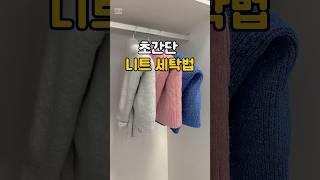 세탁기로 초간단 니트 세탁 하는법