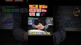 구글계정,삼성계정 모를때 핸드폰 분실시 위치 확인 방법!!! (KT,LG) #핸드폰분실#핸드폰위치확인