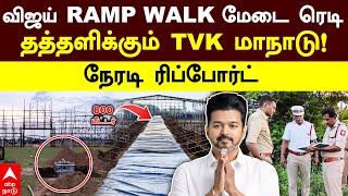 Vijay TVK Maanadu | 800 மீட்டர் RAMP WALK மேடை ரெடி.. தத்தளிக்கும் TVK மாநாடு! நேரடி ரிப்போர்ட்