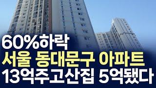 13억 주고 산집 5억대됐다,서울 동대문구 아파트 60%하락(부동산 아파트 미분양 분양권 입주권 재개발 재건축)