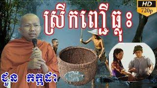 Choun kakada-ស្រីកញ្ជើធ្លុះ -សម្តែងដោយព្រះធម្មវិជ្ជា ជួន កក្កដា[Leam Dara]