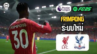  ลิเวอร์พูล VS พาเลซ | เปิดตัว Frimpong ระบบ 3-5-2 | FC25 พากย์ไทย | พรีเมียร์ลีก 2024/25