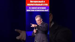 Поучительный стих - А к какой категории христиан относитесь вы? Христианские стихи - проповеди