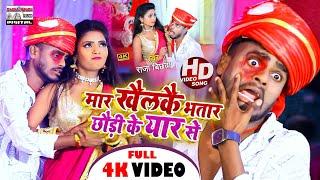 #Video |मार खैलकै भतार छौड़ी के यार से | #Raja#Bichhwa | Bhatar Ke Pitai Deni Ge | Maghi Song 2023