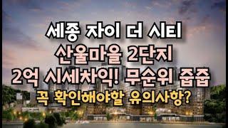 세종자이 더 시티 무순위 청약 당첨되면 2억? 무순위 줍줍! 꼭 확인해야할 것은? (동호수,평면도,분양가)