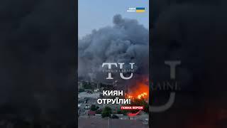 Киян ОТРУЇЛИ! Обстріли РФ викинули в повітря ТИСЯЧІ ТОНН шкідливих речовин!
