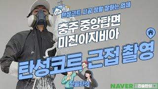 충주 미진이지비아 세라믹 탄성코트 시공 결과