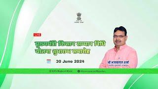 Live: मुख्यमंत्री किसान सम्मान निधि योजना शुभारम्भ समारोह | 30 June 2024