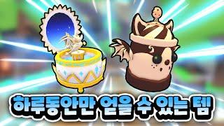 무료 아이템이지만 딱 하루 동안만 얻을 수 있어요!