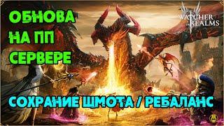 Лучшая обнова на ПП / Ждем на ГЛОБАЛЕ / Сохранение шмота / Песочница и др. / watcher of realms / WOR