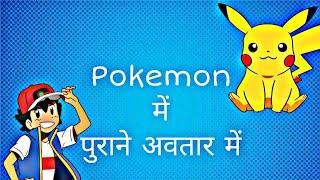 Pokemon पुराने अवतार में