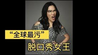 "全球最污“脱口秀女王黄阿丽Ali Wong | Mrsstory她故事