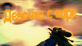 Девочка с каре ️ (csgo fragmovie)