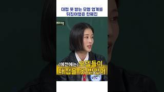 모델 업계 뒤집어엎은 한혜진 #shorts #아는형님