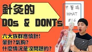 針灸的DOs and DONTs!什麼時候該注意️什麼時候是的呢？ /// 中醫搞WHAT #16