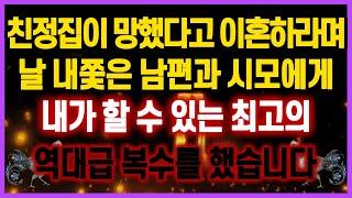 [역대급 사이다 사연] 친정집이 망했다고 이혼하자며 날 내쫓은 남편과 시모에게 내 인생 최고의 역대급 복수를 했습니다 사연모음 실화사연