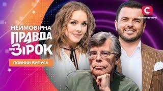 Неймовірна правда про зірок 2024 | Випуск 27 від 07.09.2024