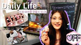 조개 마카롱 만들기 VLOG & 루빈 일상 LOOKBOOK (마카롱 공방 일일 체험기!)