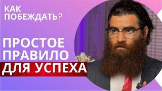 Как побеждать? Одно Простое правило для успеха! Абсолютная база Макарона